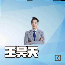 王昊天